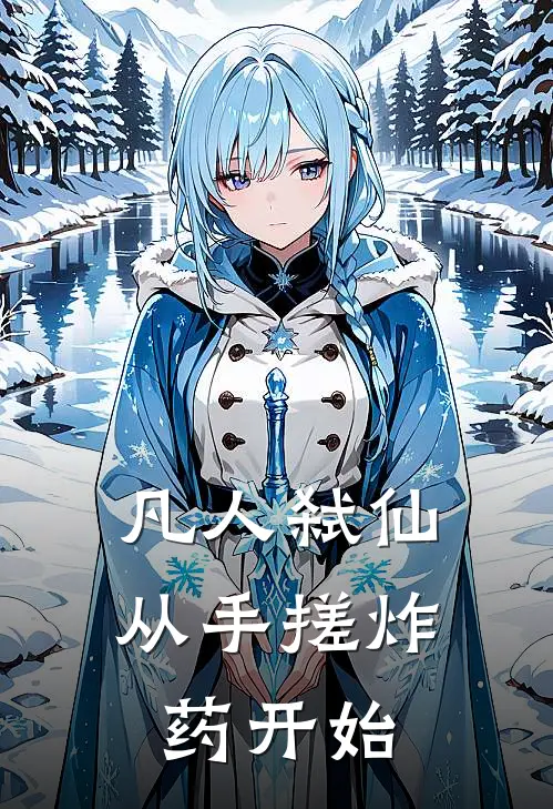 凡人弑仙，从手搓炸药开始林陌温叙雨小说推荐完结_全集免费小说凡人弑仙，从手搓炸药开始(林陌温叙雨)