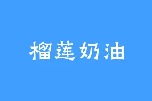 榴莲奶油
