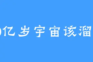 70亿岁宇宙该溜子