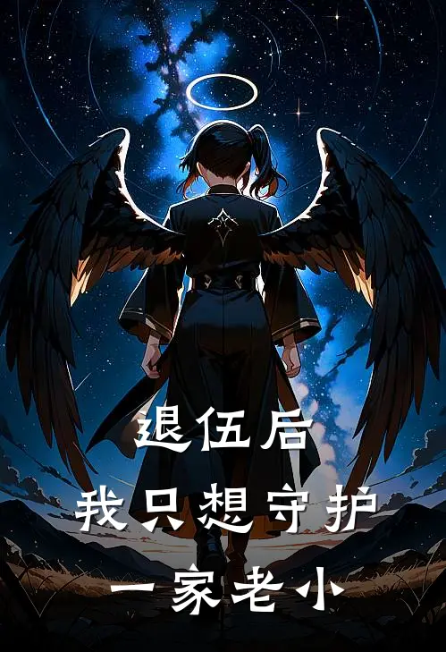 退伍后，我只想守护一家老小