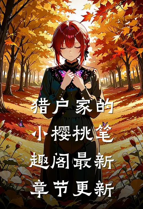 猎户家的小樱桃笔趣阁最新章节更新