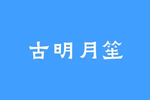 古明月笙