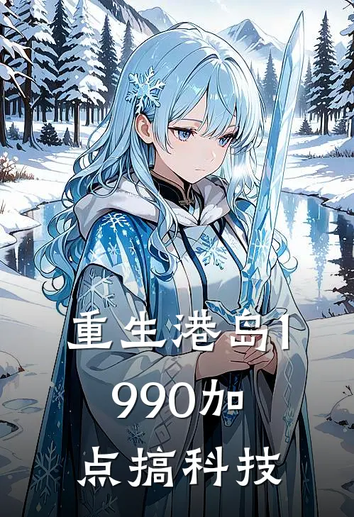 重生港岛1990加点搞科技