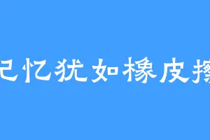 记忆犹如橡皮擦