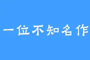一位不知名作