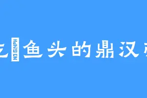 爱吃焗鱼头的鼎汉帝国
