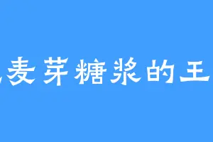 爱吃麦芽糖浆的王红兵