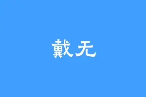 戴无