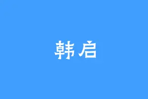 韩启