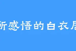 有所感悟的白衣居士