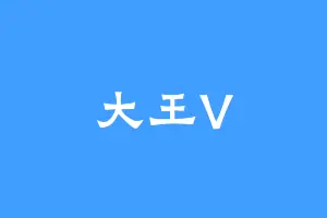 大王V