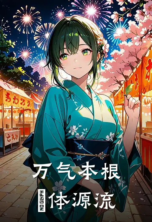 万气本根炁体源流