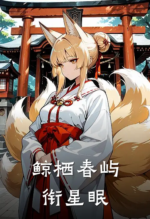 鲸栖春屿衔星眠