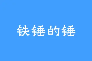 铁锤的锤