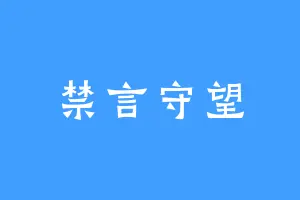 禁言守望