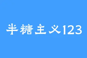 半糖主义123
