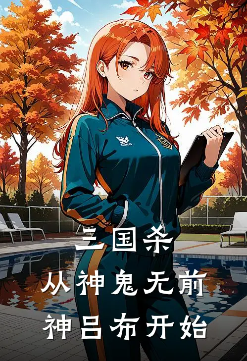 三国杀：从神鬼无前神吕布开始