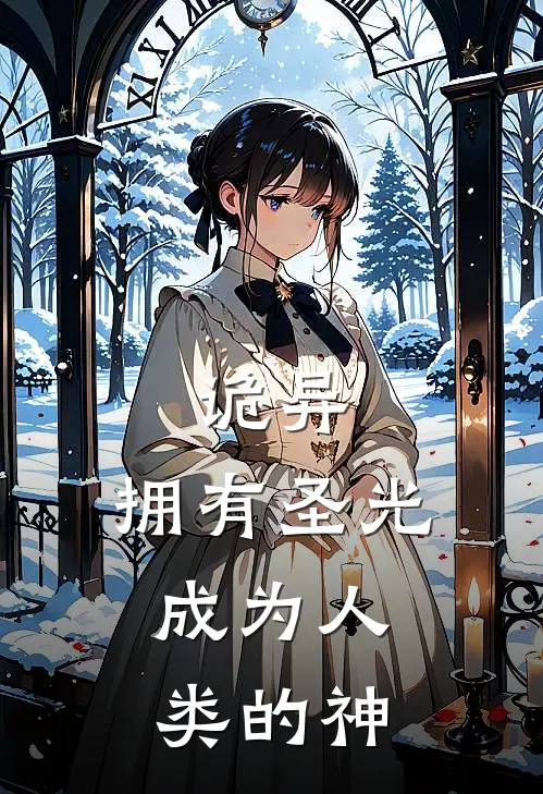 诡异：拥有圣光，成为人类的神陈默赵凯免费小说推荐_推荐完结小说诡异：拥有圣光，成为人类的神(陈默赵凯)