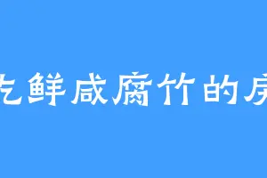 爱吃鲜咸腐竹的戾虎