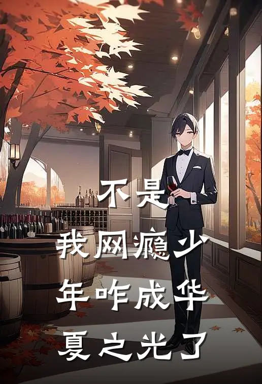 陈勤李钢(不是，我网瘾少年咋成华夏之光了)完整版免费在线阅读_《不是，我网瘾少年咋成华夏之光了》全集在线阅读