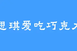 思琪爱吃巧克力