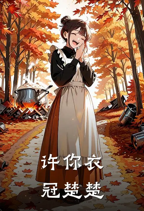 许你衣冠楚楚（楚明王安然）全文免费阅读无弹窗大结局_许你衣冠楚楚最新章节列表