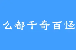 怎么都千奇百怪的