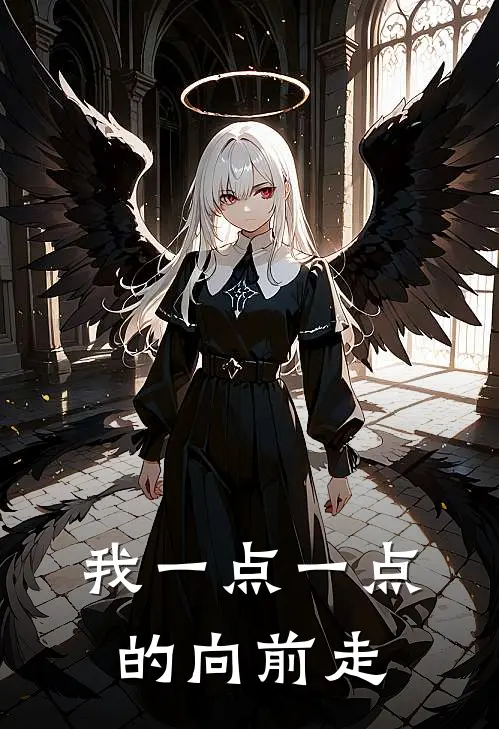 我一点一点的向前走(林风萧逸)最新完结小说_完结版小说全文免费阅读我一点一点的向前走(林风萧逸)
