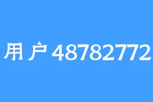 用户48782772