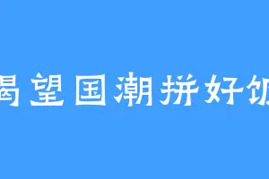 渴望国潮拼好饭