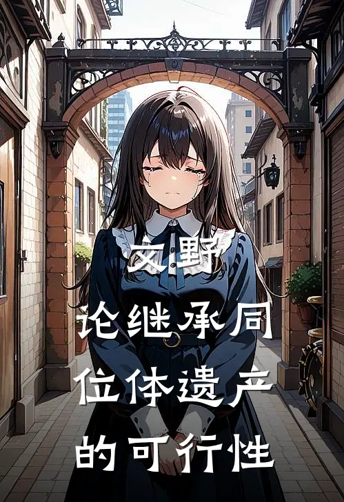 文野：论继承同位体遗产的可行性