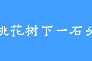 桃花树下一石头