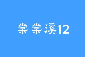 棠棠溪12