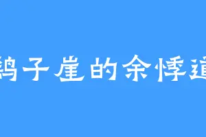 鹞子崖的余悸道