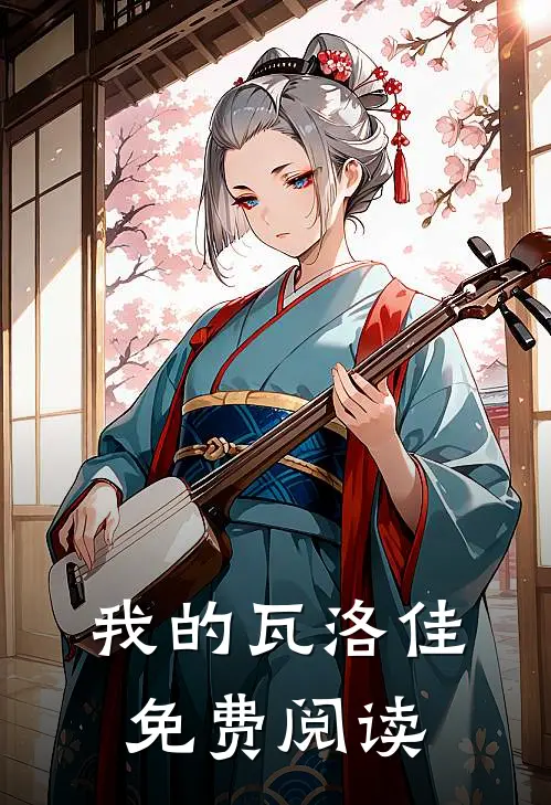 我的瓦洛佳免费阅读