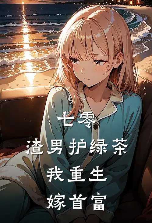 七零：渣男护绿茶，我重生嫁首富