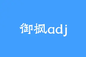 御枫adj