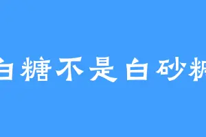 白糖不是白砂糖