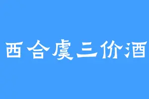 西合虞三价酒