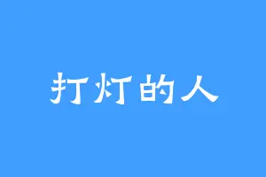 打灯的人