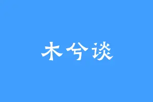 木兮谈