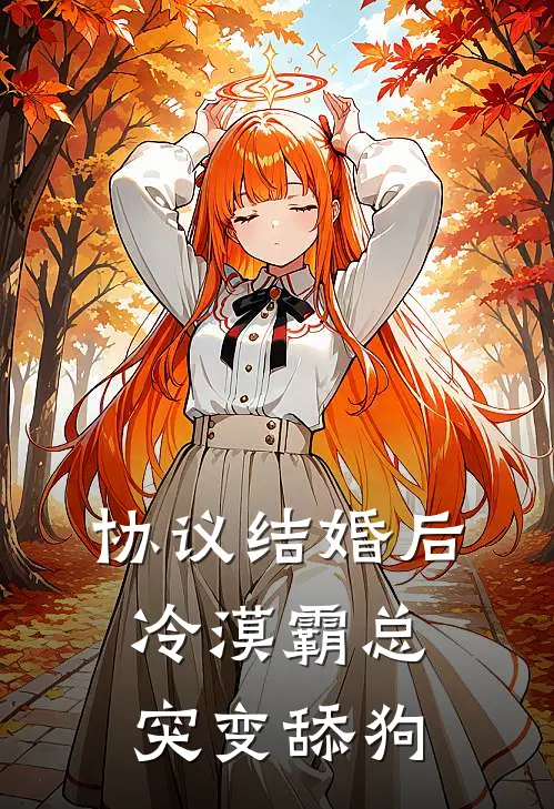 协议结婚后，冷漠霸总突变舔狗