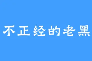 不正经的老黑