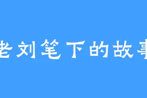 老刘笔下的故事