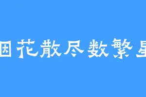 烟花散尽数繁星