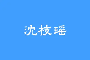 沈枝瑶