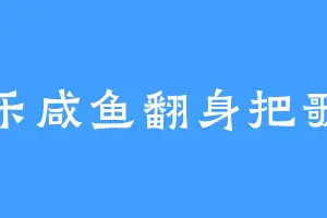 快乐咸鱼翻身把歌唱