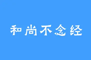 和尚不念经