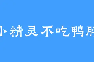 小精灵不吃鸭脖