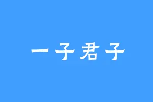 一子君子